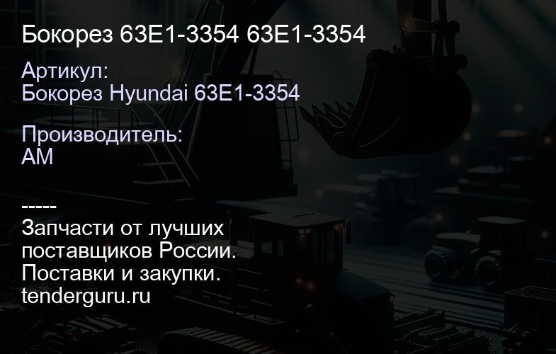 Бокорез 63E1-3354 63E1-3354 | купить запчасти